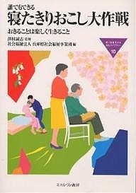 誰でもできる寝たきりおこし大作戦 おきることは楽しく生きること/兵庫県社会福祉事業団