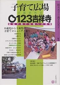 子育て広場武蔵野市立0123吉祥寺 地域子育て支援への挑戦/柏木惠子/森下久美子