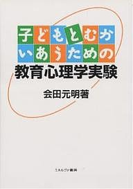 子どもとむかいあうための教育心理学実験/会田元明