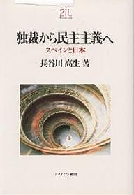 独裁から民主主義へ スペインと日本/長谷川高生