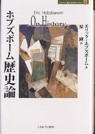 ホブズボーム歴史論/エリック・ホブズボーム/原剛