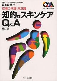 皮膚の常識・非常識　知的なスキンケアＱ＆/宮地良樹