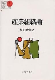 産業組織論/堀内俊洋