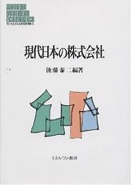 現代日本の株式会社/後藤泰二