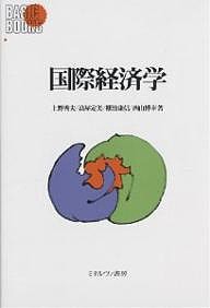 国際経済学/上野秀夫