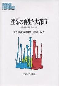 産業の再生と大都市　大阪産業の過去・現在・未来/安井國雄