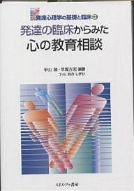 発達の臨床からみた心の教育相談/平山諭/早坂方志