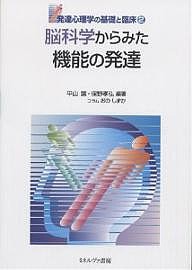 脳科学からみた機能の発達/平山諭/保野孝弘