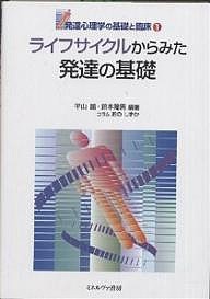 ライフサイクルからみた発達の基礎/平山諭/鈴木隆男