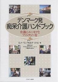 デンマーク発・痴呆介護ハンドブック 介護にユーモアとファンタジーを/Ｅ．メーリン/Ｒ．Ｂ．オールセン