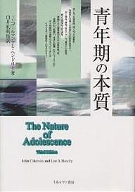 青年期の本質/Ｊ．コールマン/Ｌ．ヘンドリー/白井利明