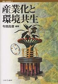 産業化と環境共生/今田高俊