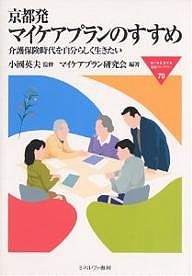 京都発マイケアプランのすすめ 介護保険時代を自分らしく生きたい/マイケアプラン研究会