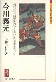 今川義元 自分の力量を以て国の法度を申付く/小和田哲男