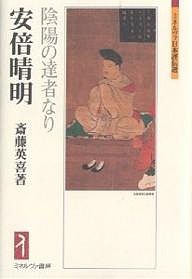 安倍晴明 陰陽の達者なり/斎藤英喜