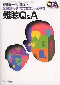 難聴Ｑ＆Ａ　発達期から老年まで６００万人が悩む/伊藤壽一/中川隆之