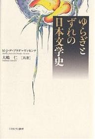 ゆらぎとずれの日本文学史/Ｍ．Ｊ．デ・プラダ・ヴィセンテ/大嶋仁