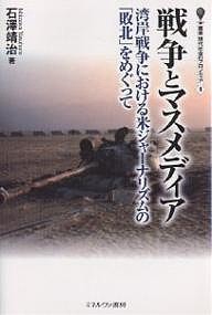 戦争とマスメディア 湾岸戦争における米ジャーナリズムの「敗北」をめぐって/石澤靖治