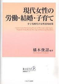 現代女性の労働・結婚・子育て 少子化時代の女性活用政策/橘木俊詔