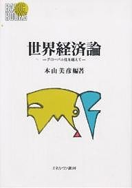 世界経済論 グローバル化を超えて/本山美彦