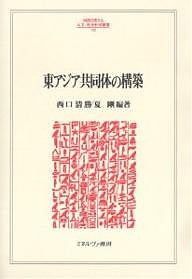 東アジア共同体の構築/西口清勝/夏剛