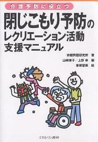 閉じこもり予防のレクリエーション活動支援マニュアル 介護予防に役立つ/余暇問題研究所/山崎律子/上野幸