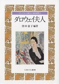 ダロウェイ夫人/窪田憲子