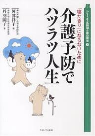 介護予防でハツラツ人生 「寝たきり」にならないために/丹羽國子