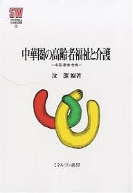中華圏の高齢者福祉と介護　中国・香港・台湾/沈潔