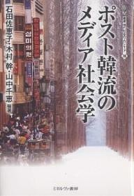 ポスト韓流のメディア社会学/石田佐恵子