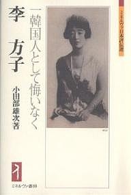 李方子 一韓国人として悔いなく/小田部雄次