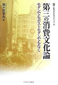 第三の消費文化論 モダンでもポストモダンでもなく/間々田孝夫