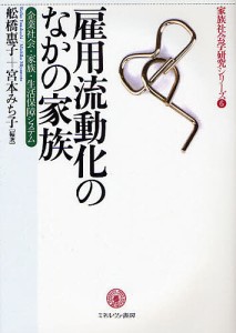 雇用流動化のなかの家族 企業社会・家族・生活保障システム/舩橋惠子/宮本みち子