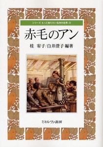 赤毛のアン/桂宥子/白井澄子