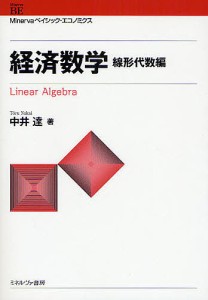 経済数学 線形代数編/中井達