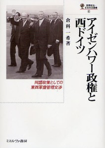 アイゼンハワー政権と西ドイツ 同盟政策としての東西軍備管理交渉/倉科一希