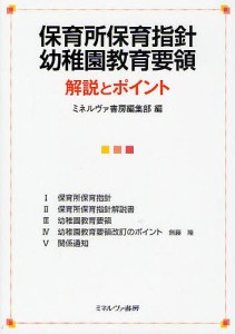 保育所保育指針幼稚園教育要領解説とポイント/ミネルヴァ書房編集部