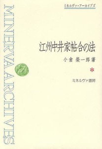 江州中井家帖合の法 復刻/小倉榮一郎