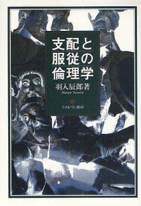 支配と服従の倫理学/羽入辰郎