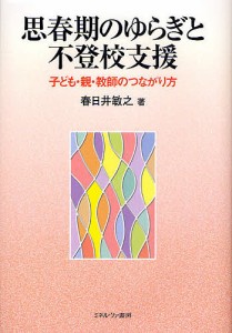 思春期のゆらぎと不登校支援 子ども・親・教師のつながり方/春日井敏之