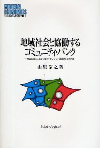 地域社会と協働するコミュニティ・バンク 米国のコミュニティ銀行・クレジットユニオンとNPO/由里宗之