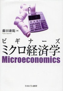 ビギナーズミクロ経済学/藤田康範