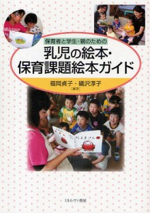 保育者と学生・親のための乳児の絵本・保育課題絵本ガイド/福岡貞子/礒沢淳子