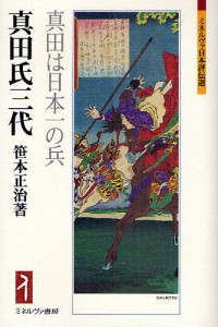 真田氏三代 真田は日本一の兵/笹本正治