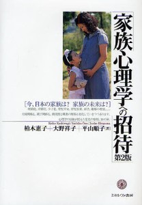 家族心理学への招待 今、日本の家族は?家族の未来は?/柏木惠子