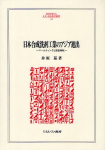 日本合成洗剤工業のアジア進出 マーケティングと経営移転/井原基