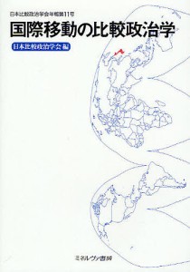 国際移動の比較政治学/日本比較政治学会