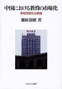 中国における教育の市場化 学校民営化の実態/篠原清昭