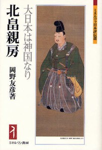 北畠親房 大日本は神国なり/岡野友彦