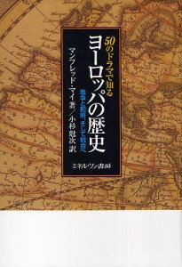 50のドラマで知るヨーロッパの歴史 戦争と和解、そして統合へ/マンフレッド・マイ/小杉尅次